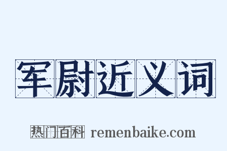 军尉近义词是什么意思的图片